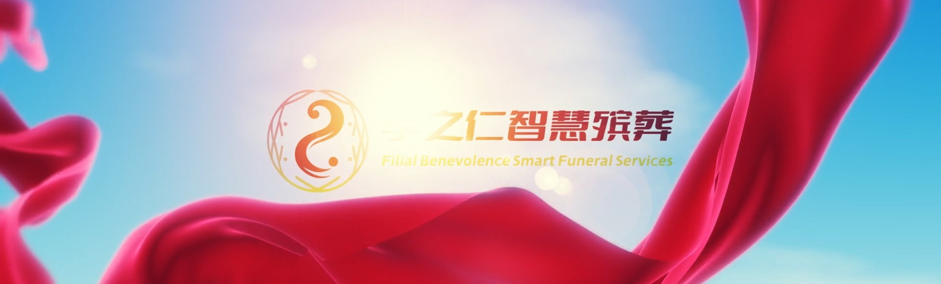 澄迈永发镇孝之仁智慧殡葬陵墓园服务系统平台